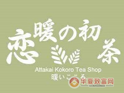 恋暖初茶加盟